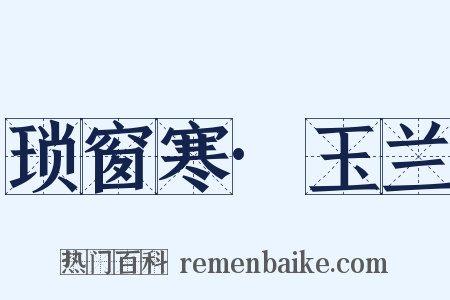 琐窗寒·玉兰是什么意思的图片